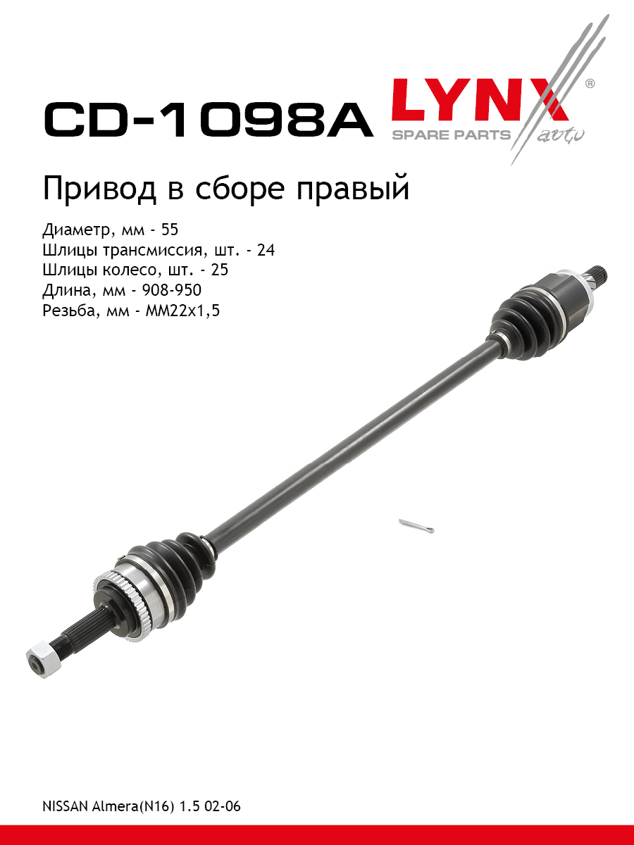 Привод в сборе | перед прав | - LYNXauto CD-1098A