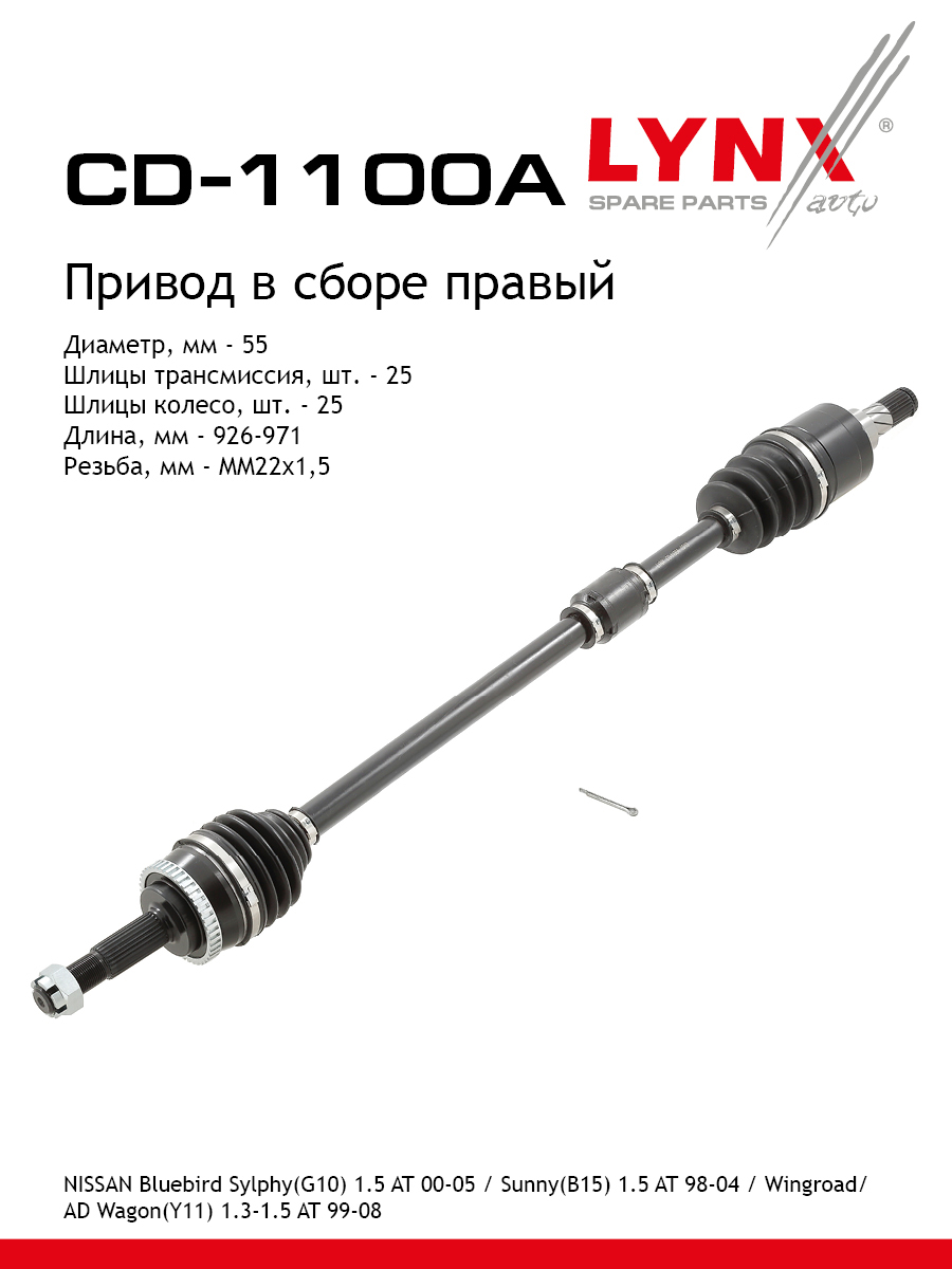 Привод в сборе | перед прав | - LYNXauto CD-1100A