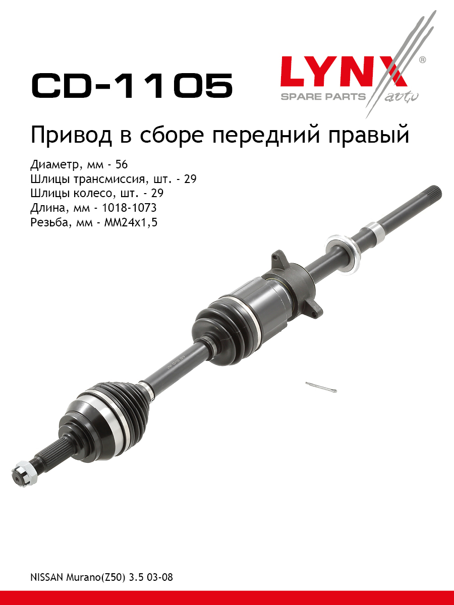 Привод в сборе | перед прав | - LYNXauto CD-1105