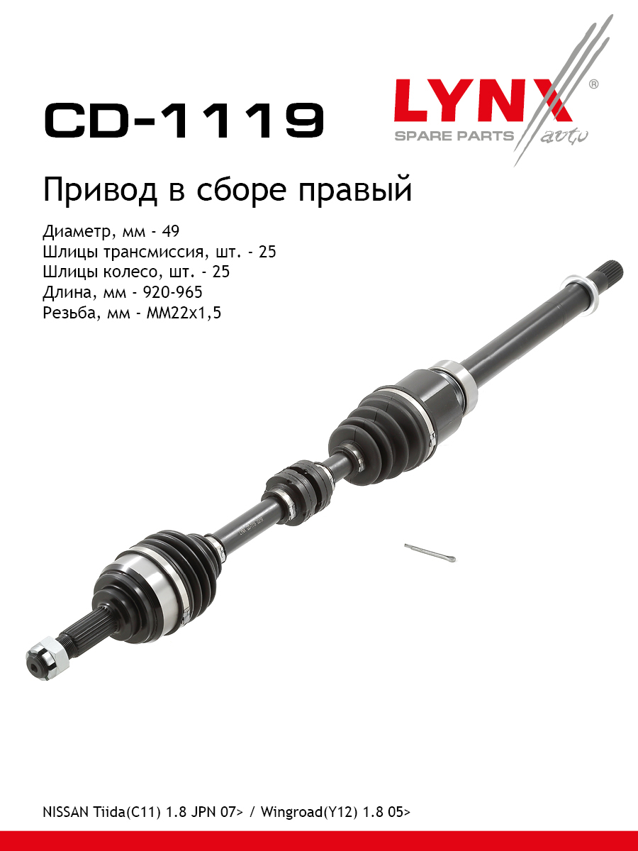 Привод в сборе | перед прав | - LYNXauto CD-1119