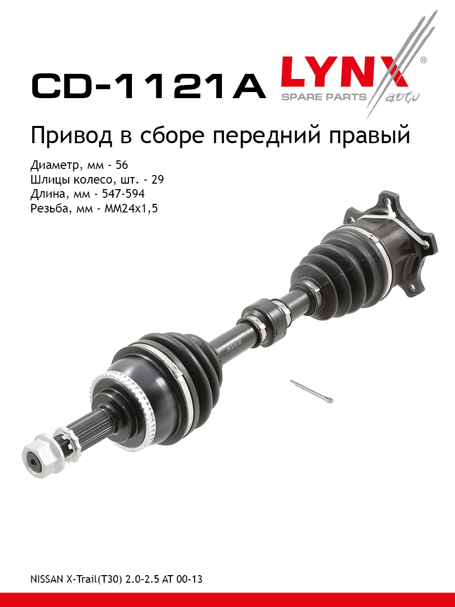 Привод в сборе | перед прав | - LYNXauto CD-1121A