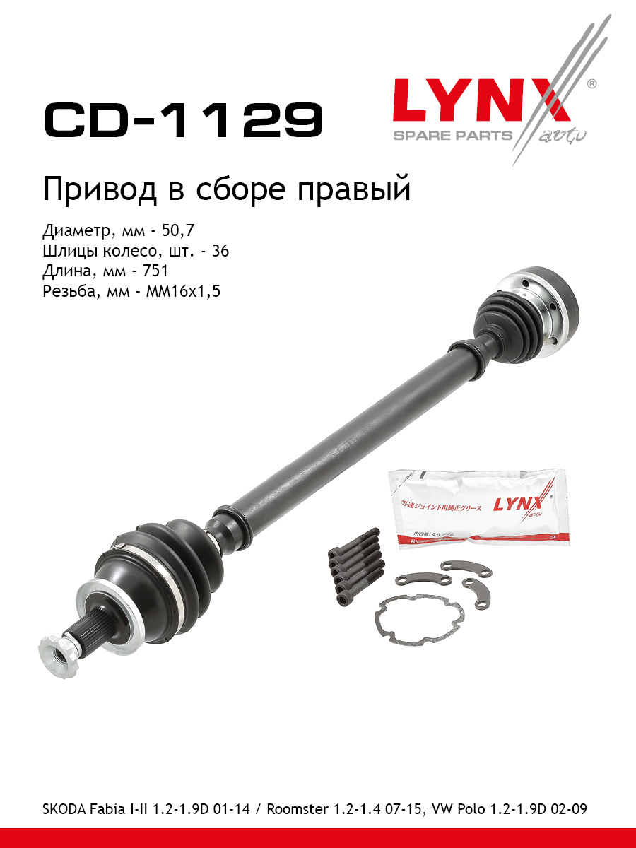 Привод в сборе | перед прав | - LYNXauto CD-1129