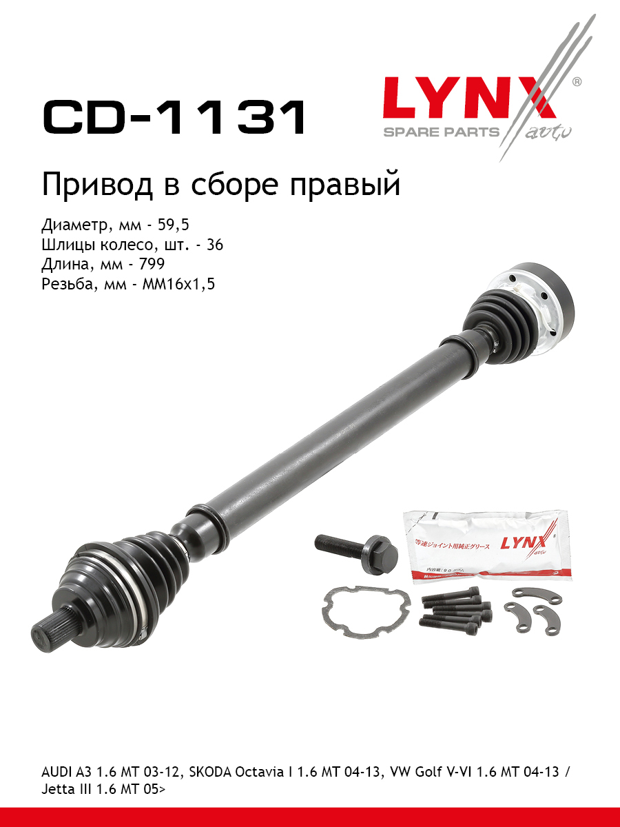 Привод в сборе | перед прав | - LYNXauto CD-1131