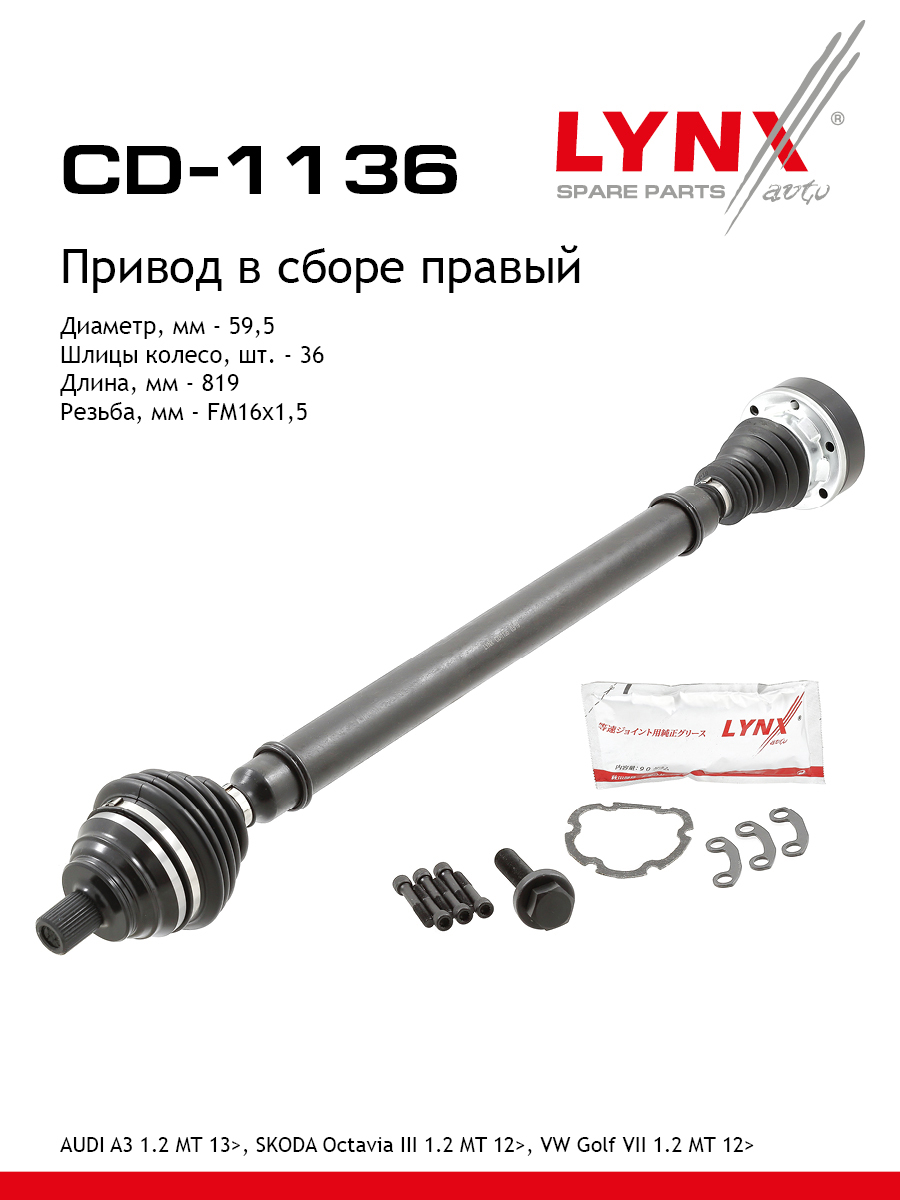 Привод в сборе | перед прав | - LYNXauto CD-1136