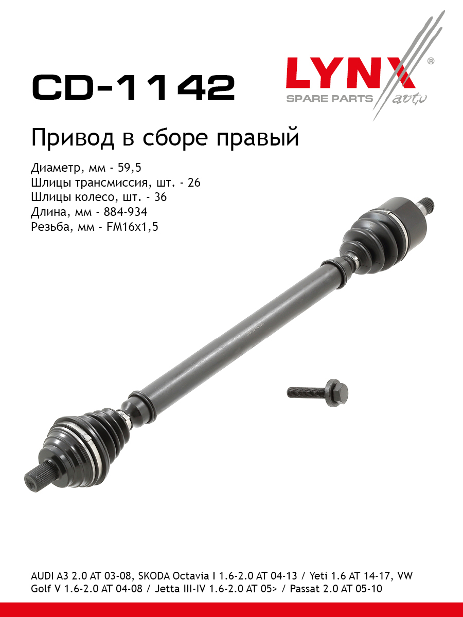 Привод в сборе | перед прав | - LYNXauto CD-1142