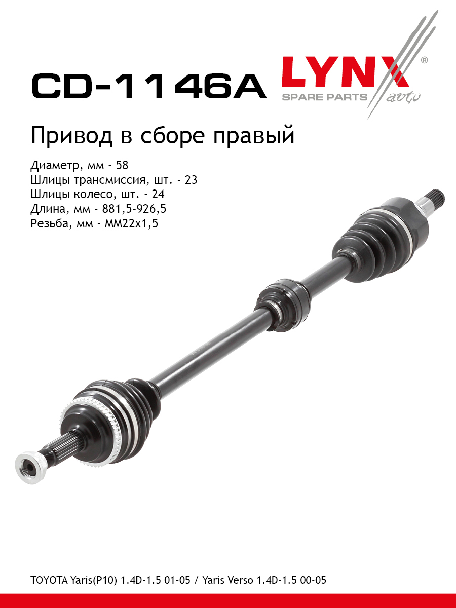 Привод в сборе | перед прав | - LYNXauto CD-1146A