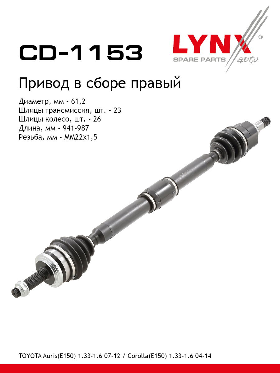 Привод в сборе | перед прав | - LYNXauto CD-1153