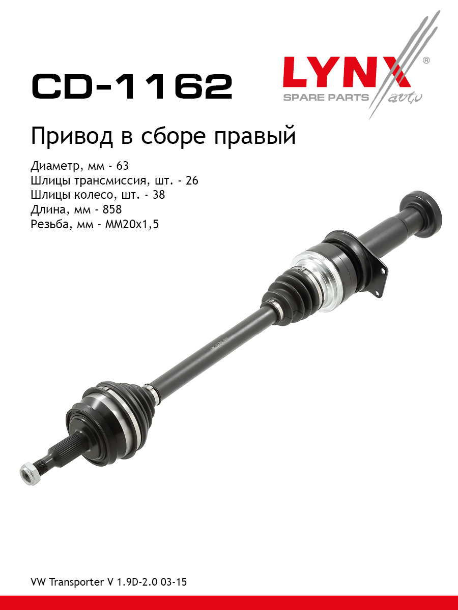 Привод в сборе | перед прав | - LYNXauto CD-1162