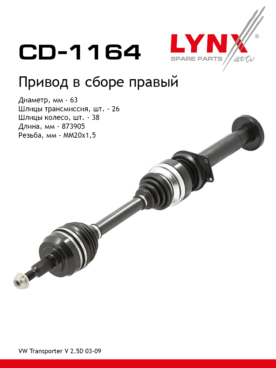 Привод в сборе | перед прав | - LYNXauto CD-1164
