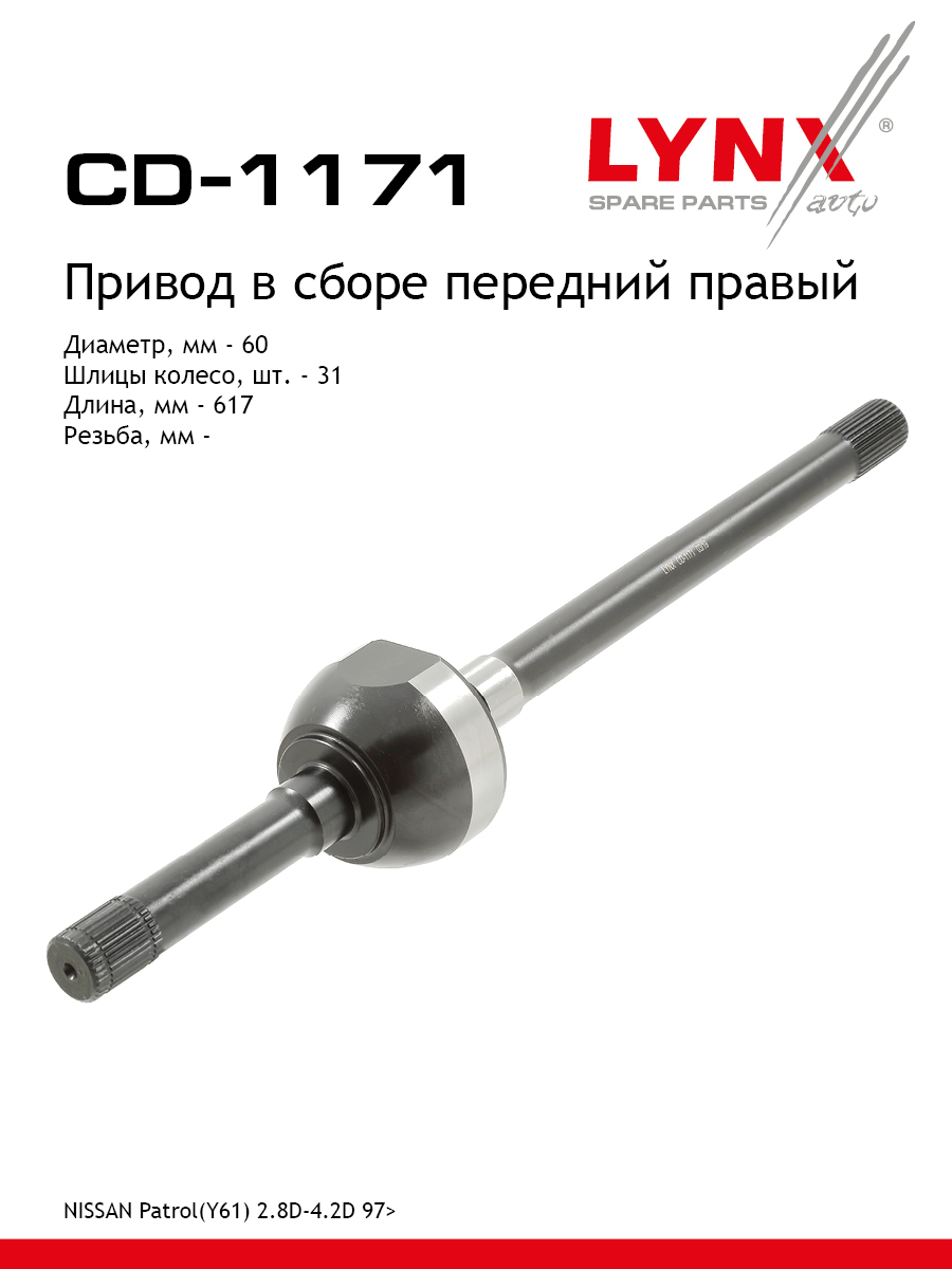 Привод в сборе перед прав LYNXauto CD-1171 12458₽