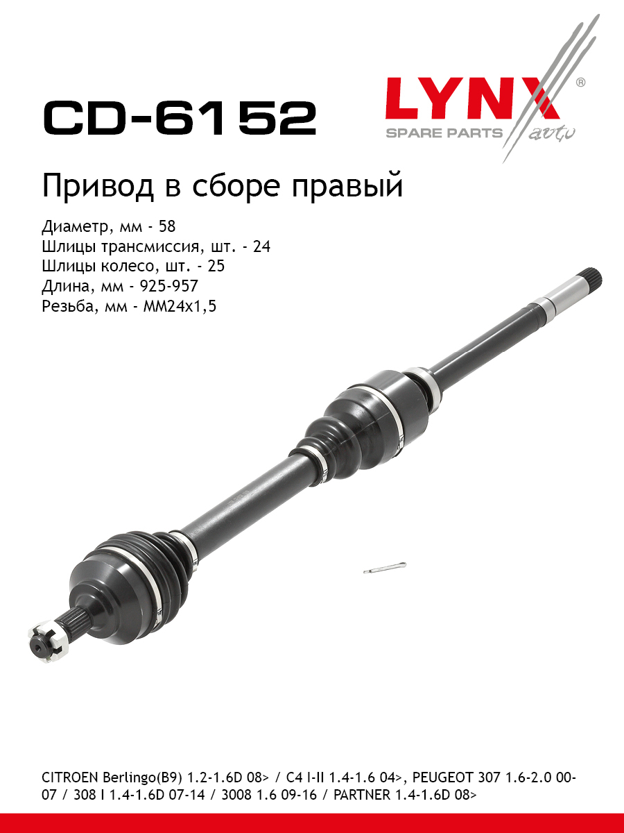 Привод в сборе | перед прав | - LYNXauto CD-6152