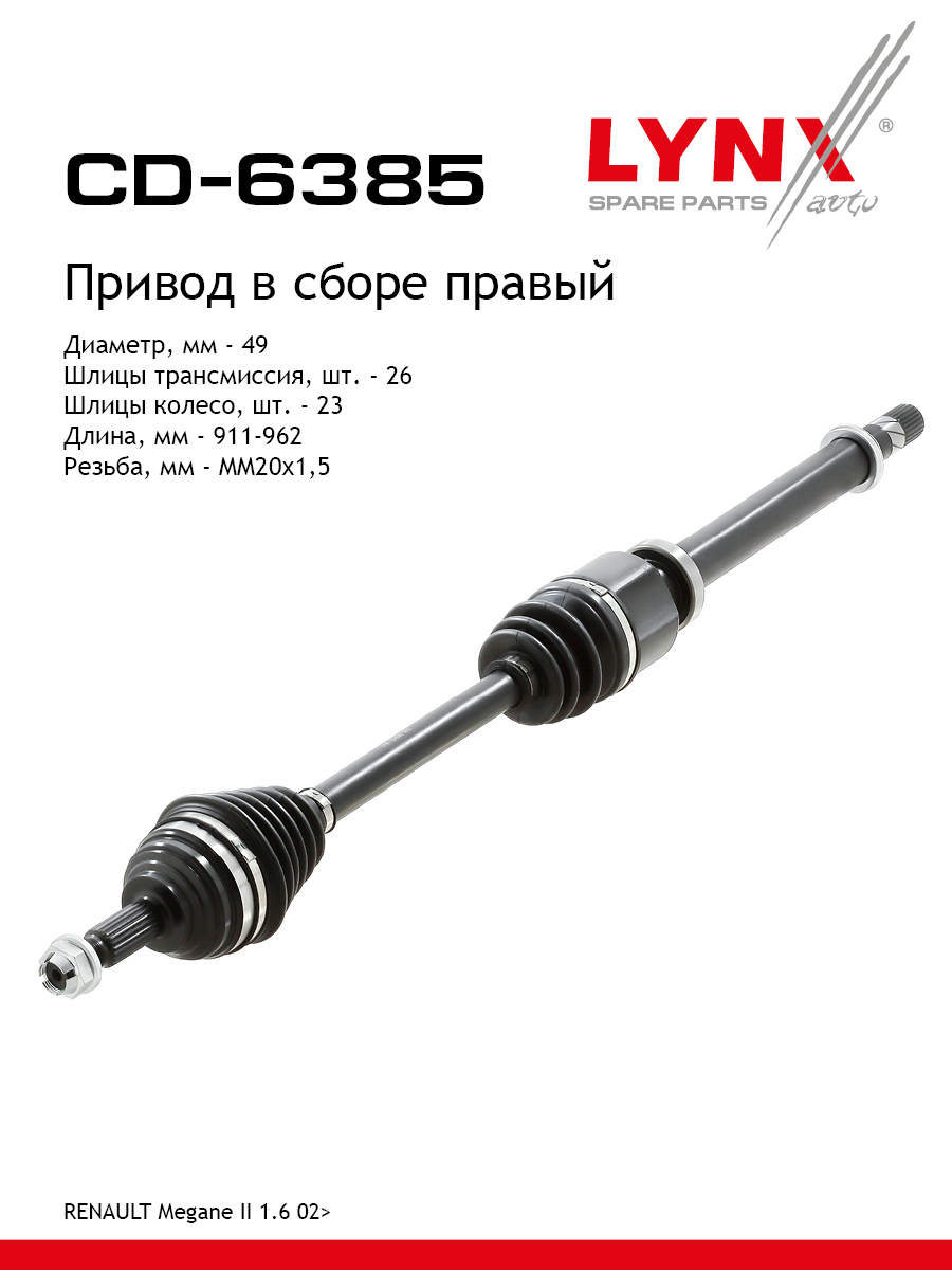 Привод в сборе | перед прав | - LYNXauto CD-6385