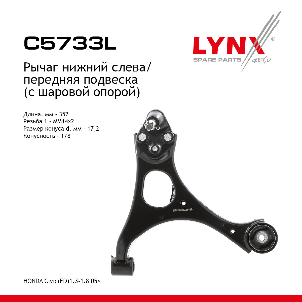 Рычаг подвески | перед лев | - LYNXauto C5733L
