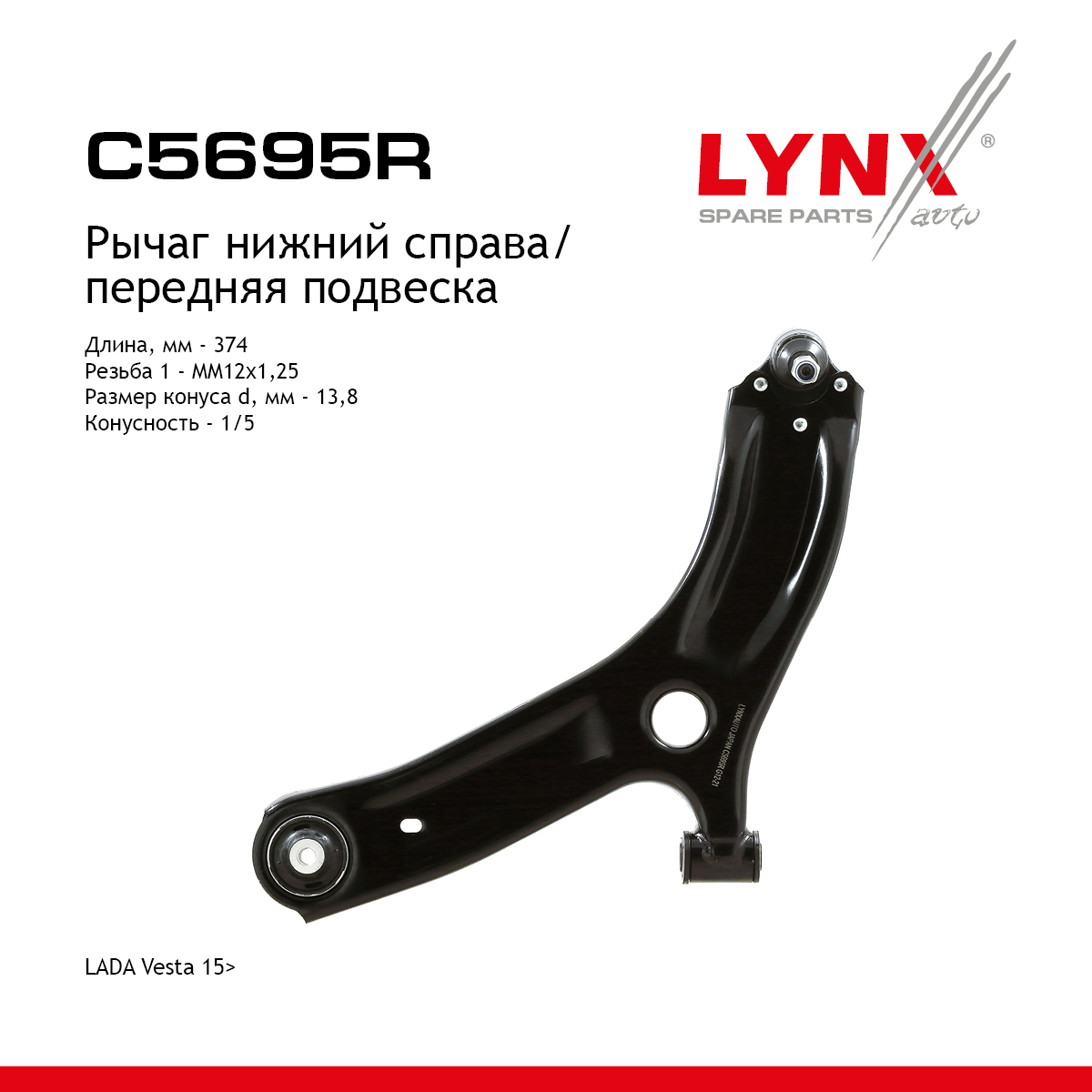 Рычаг подвески | перед прав | lada vesta - LYNXauto C5695R