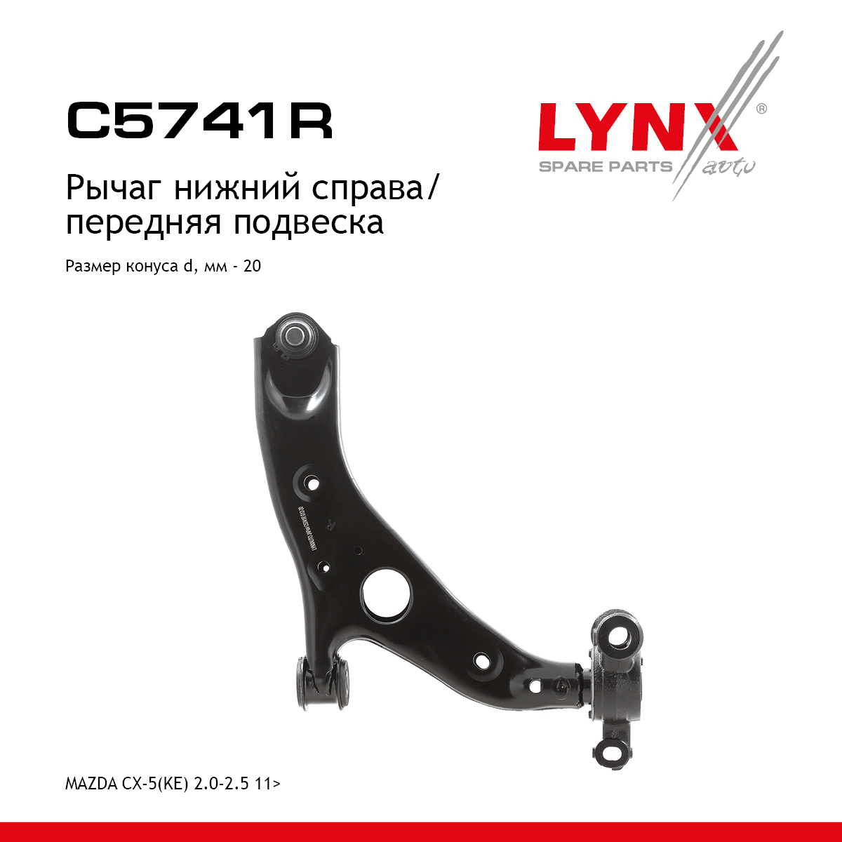 Рычаг подвески | перед прав | - LYNXauto C5741R