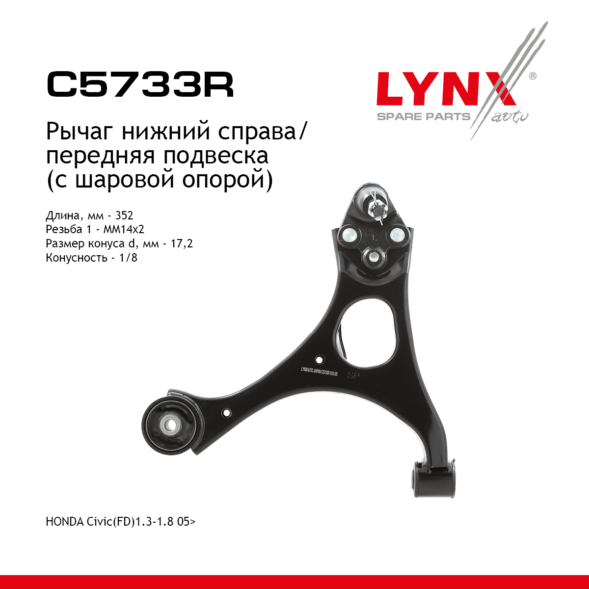 Рычаг подвески | перед прав | - LYNXauto C5733R