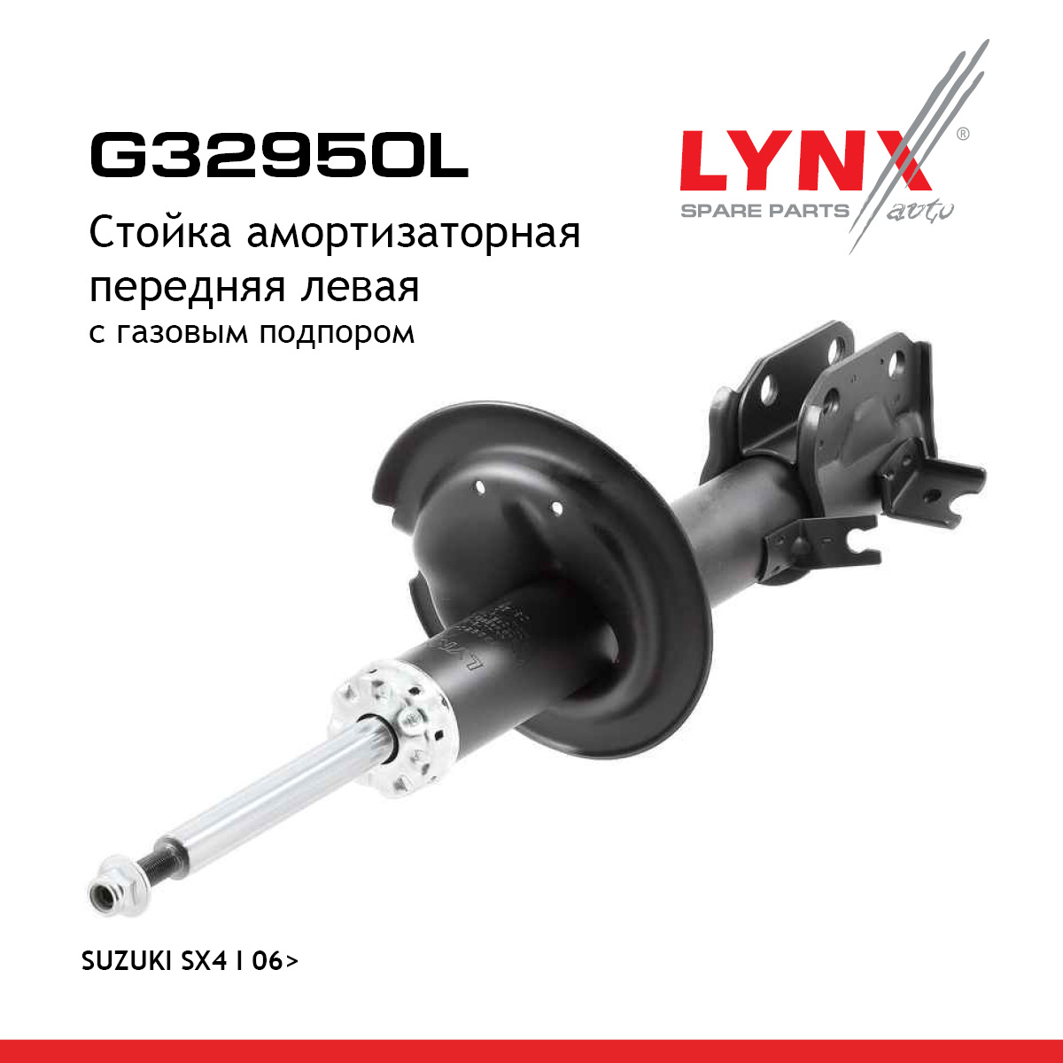 Стойка амортизационная | перед лев | - LYNXauto G32950L