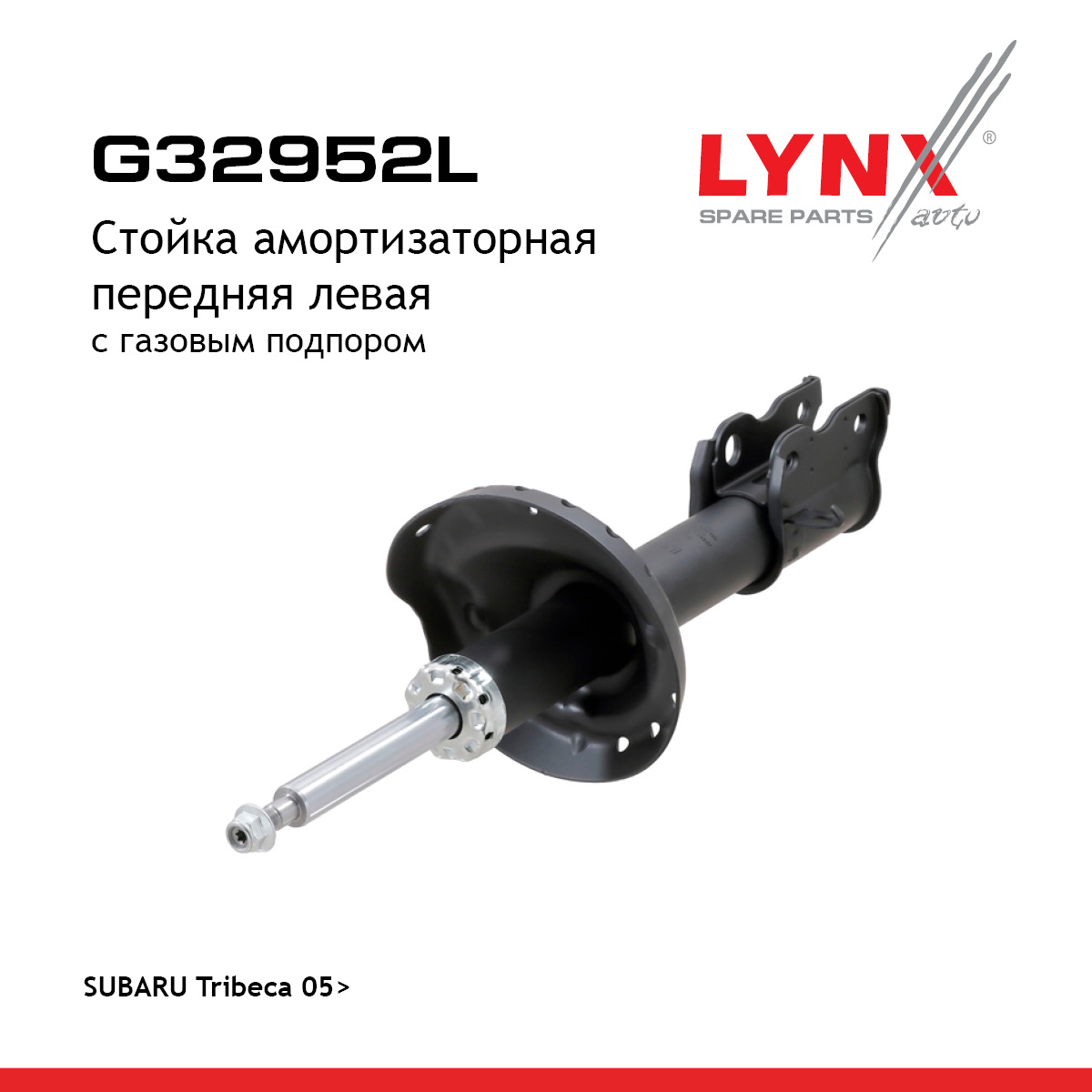 Стойка амортизаторная | перед лев | - LYNXauto G32952L