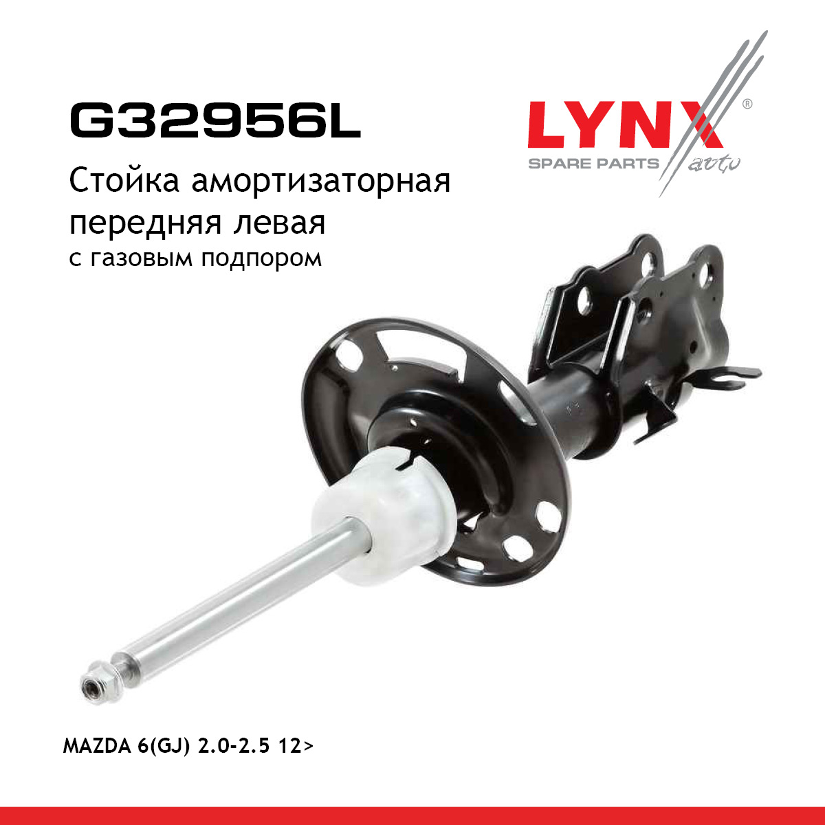 Стойка амортизационная | перед лев| - LYNXauto G32956L