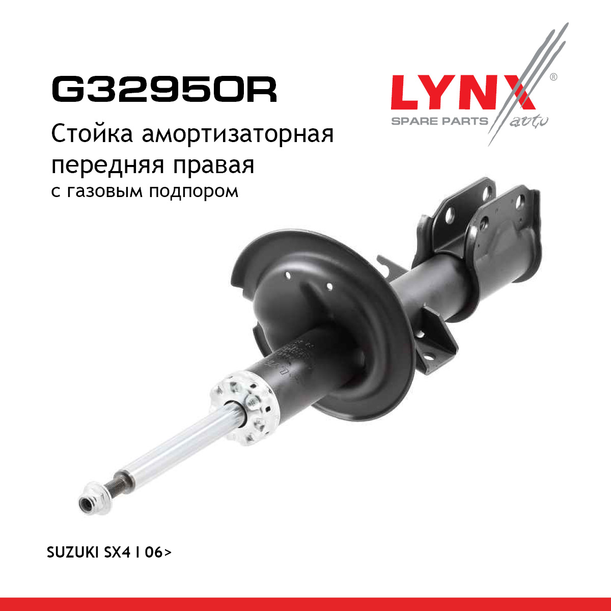 Стойка амортизационная | перед прав | - LYNXauto G32950R