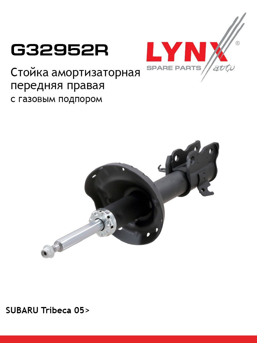 Стойка амортизаторная перед прав LYNXauto G32952R 10942₽