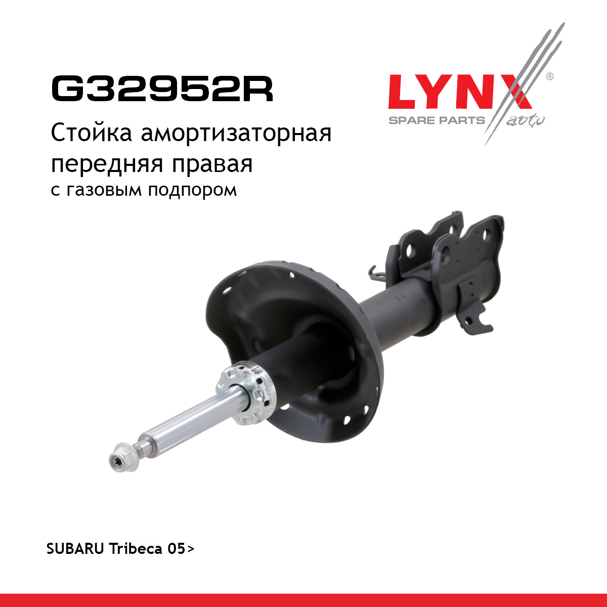 Стойка амортизаторная | перед прав | - LYNXauto G32952R