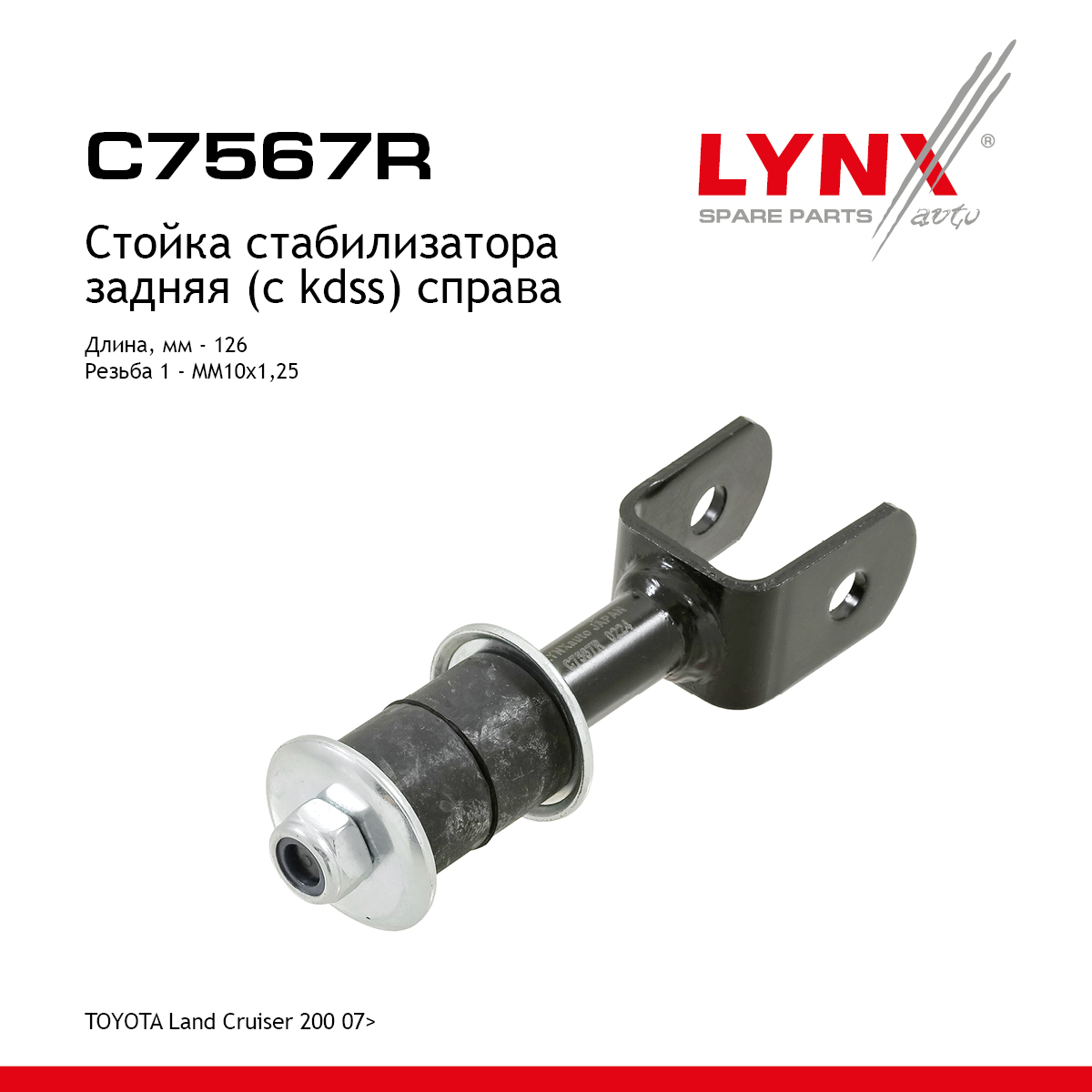 Стойка стабилизатора | зад прав | - LYNXauto C7567R
