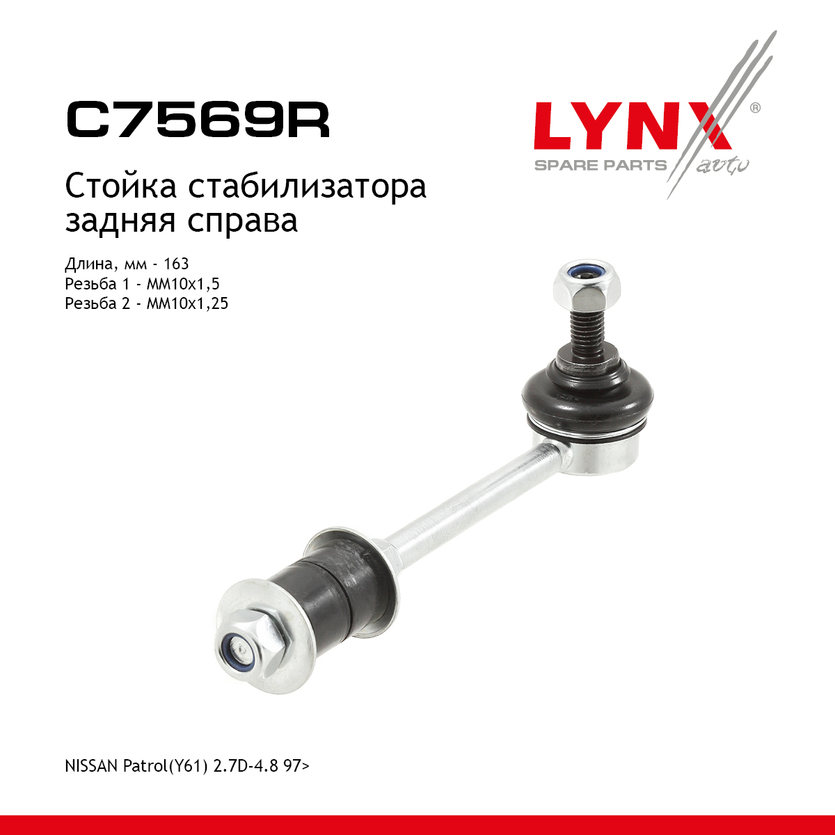 Стойка стабилизатора | зад прав/лев | - LYNXauto C7569R
