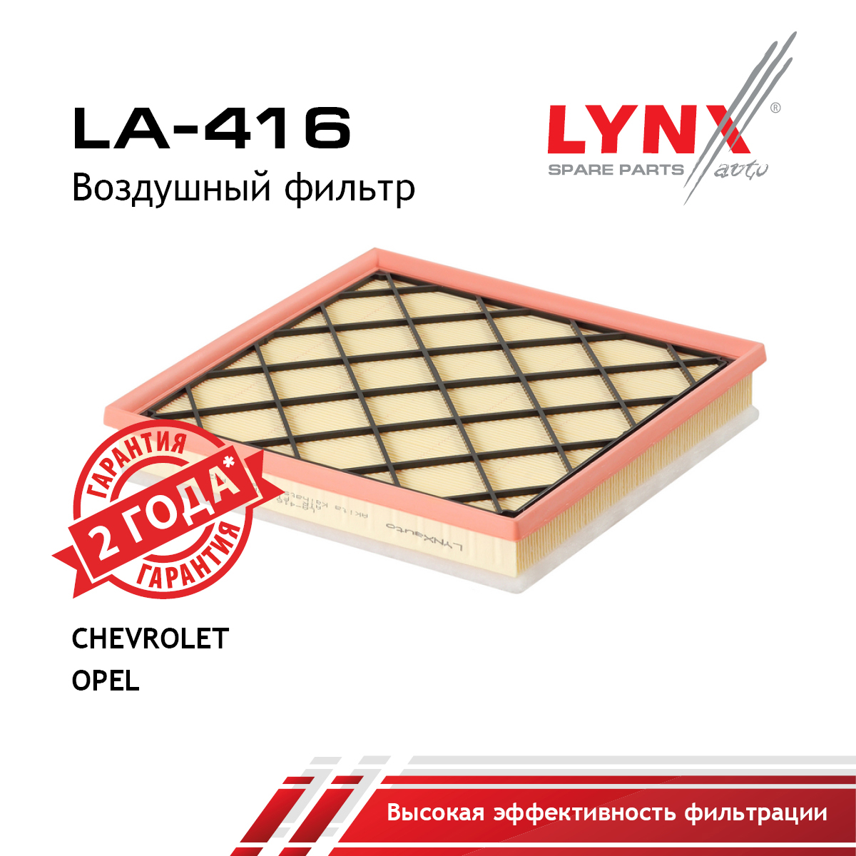 Фильтр воздушный - LYNXauto LA-416