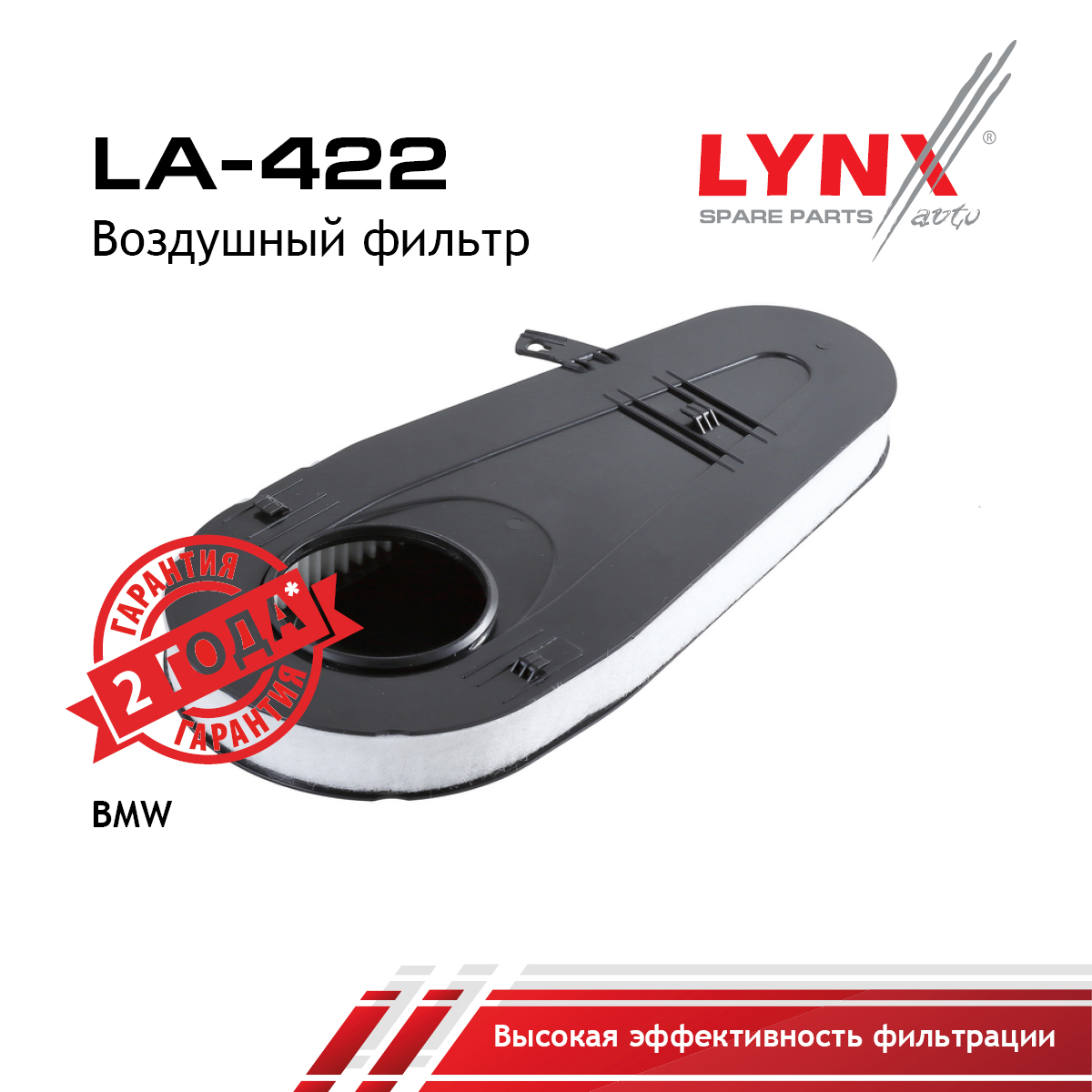 Фильтр воздушный - LYNXauto LA-422