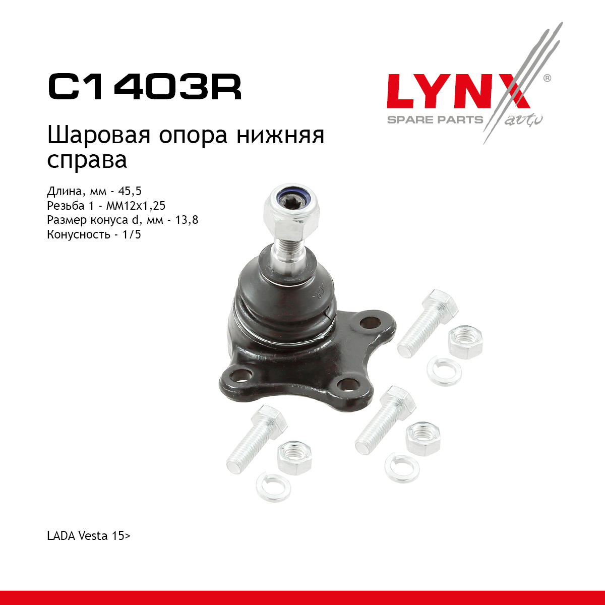 Опора шаровая | перед прав | lada vesta - LYNXauto C1403R