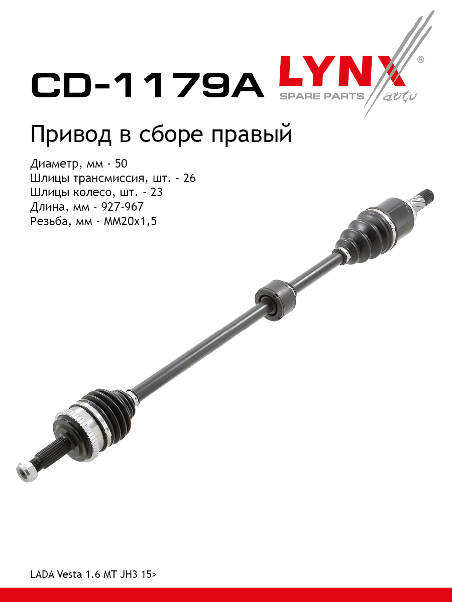 Привод в сборе | перед прав | lada vesta GFL - LYNXauto CD-1179A