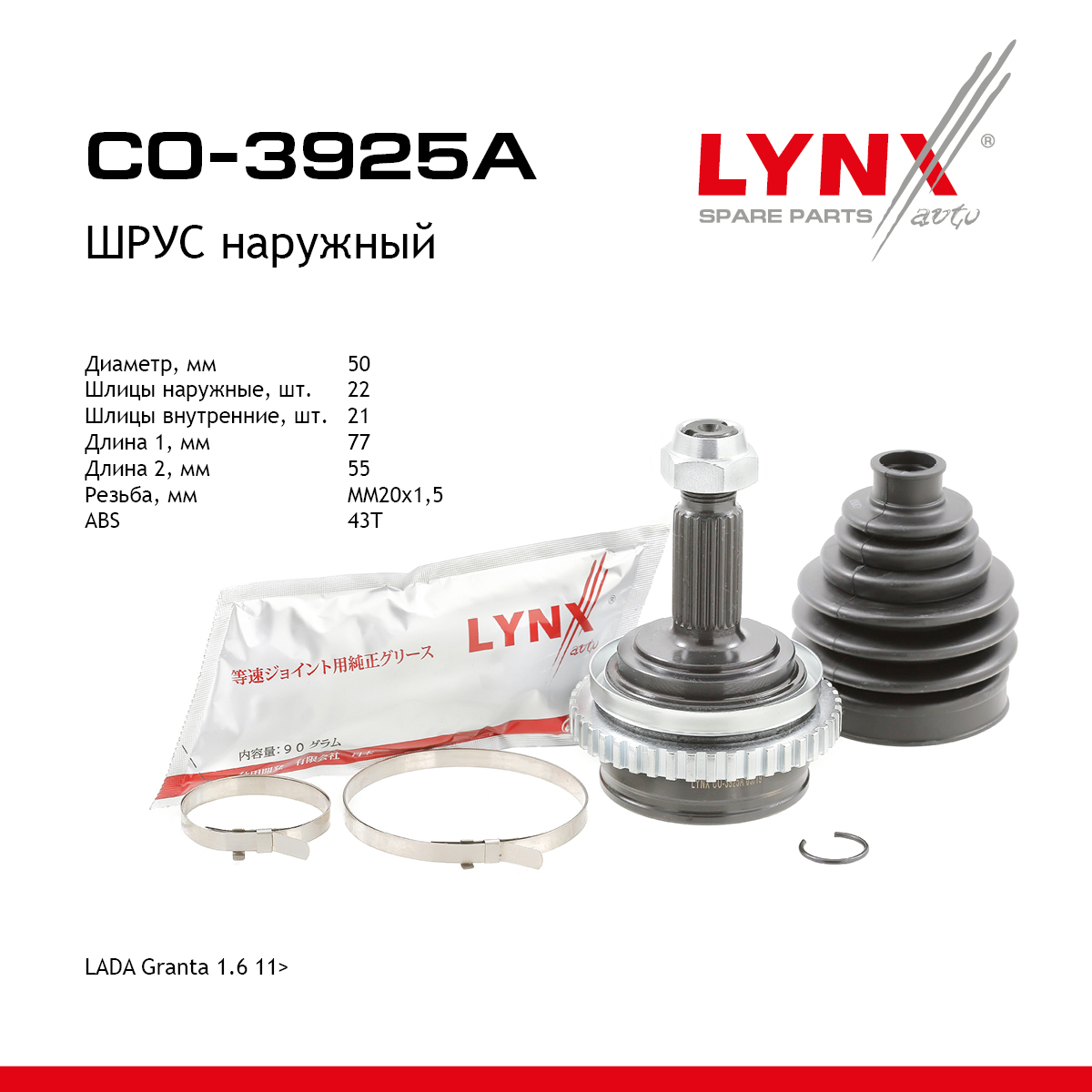 Шрус наружный | перед прав/лев | lada granta 2190-92 - LYNXauto CO-3925A