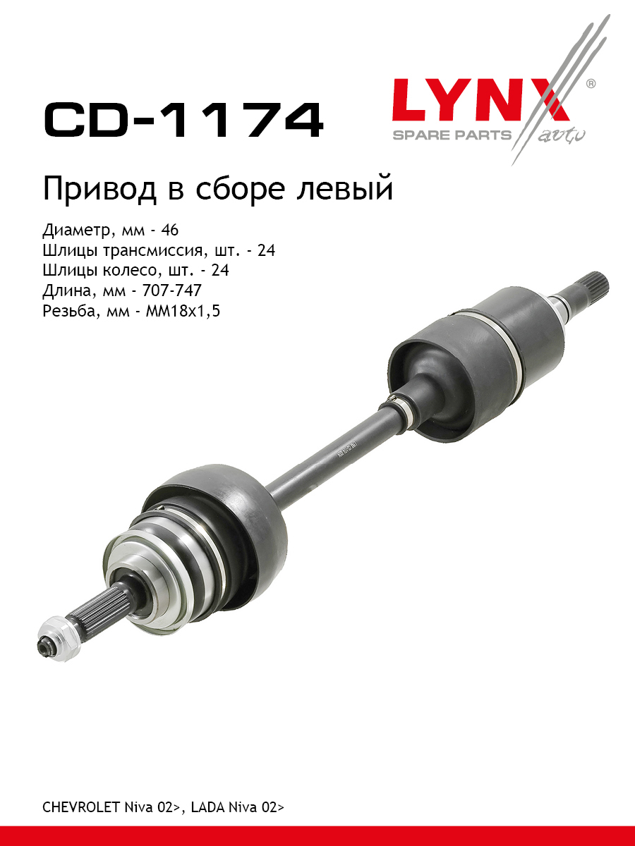 Привод в сборе l | перед лев | - LYNXauto CD-1174