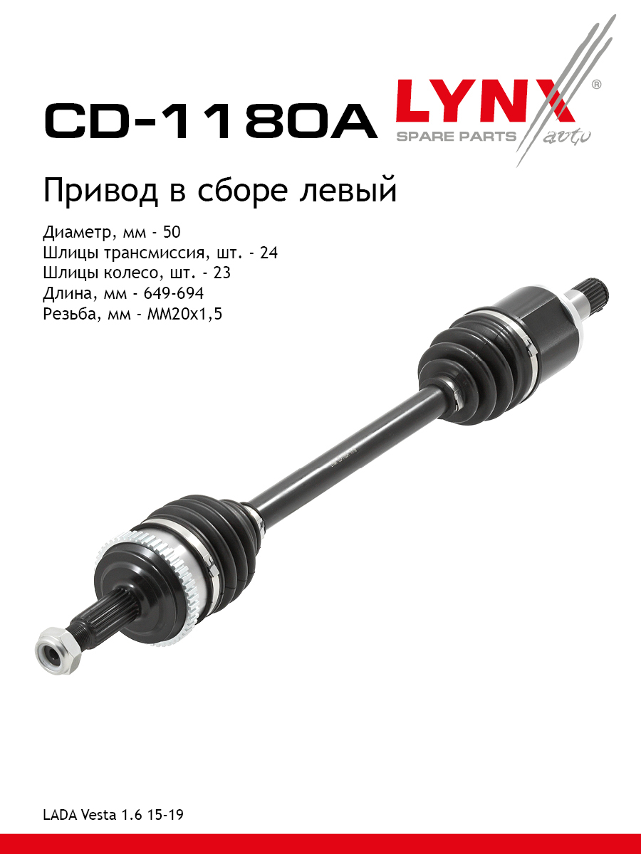 Привод в сборе | перед лев | lada vesta GFL - LYNXauto CD-1180A