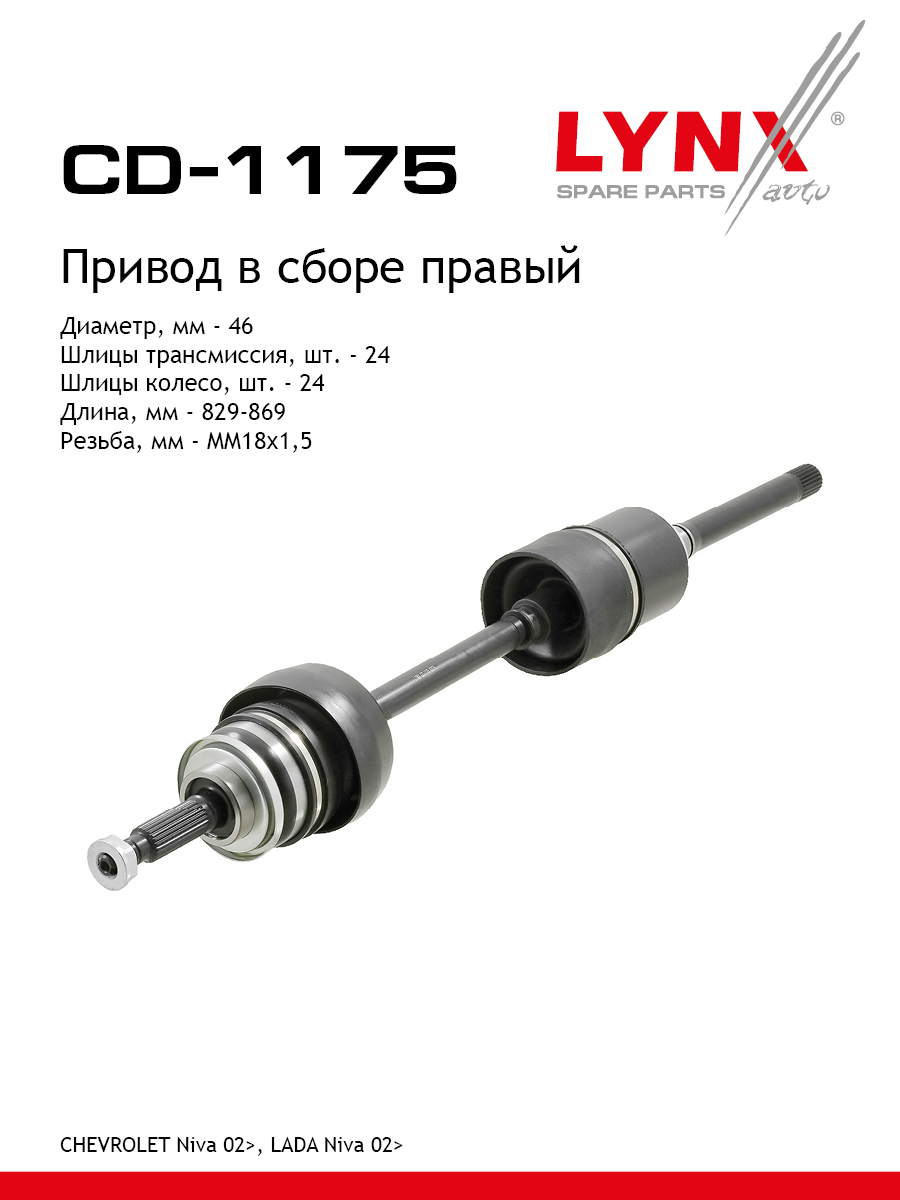 Привод в сборе r | перед прав | - LYNXauto CD-1175
