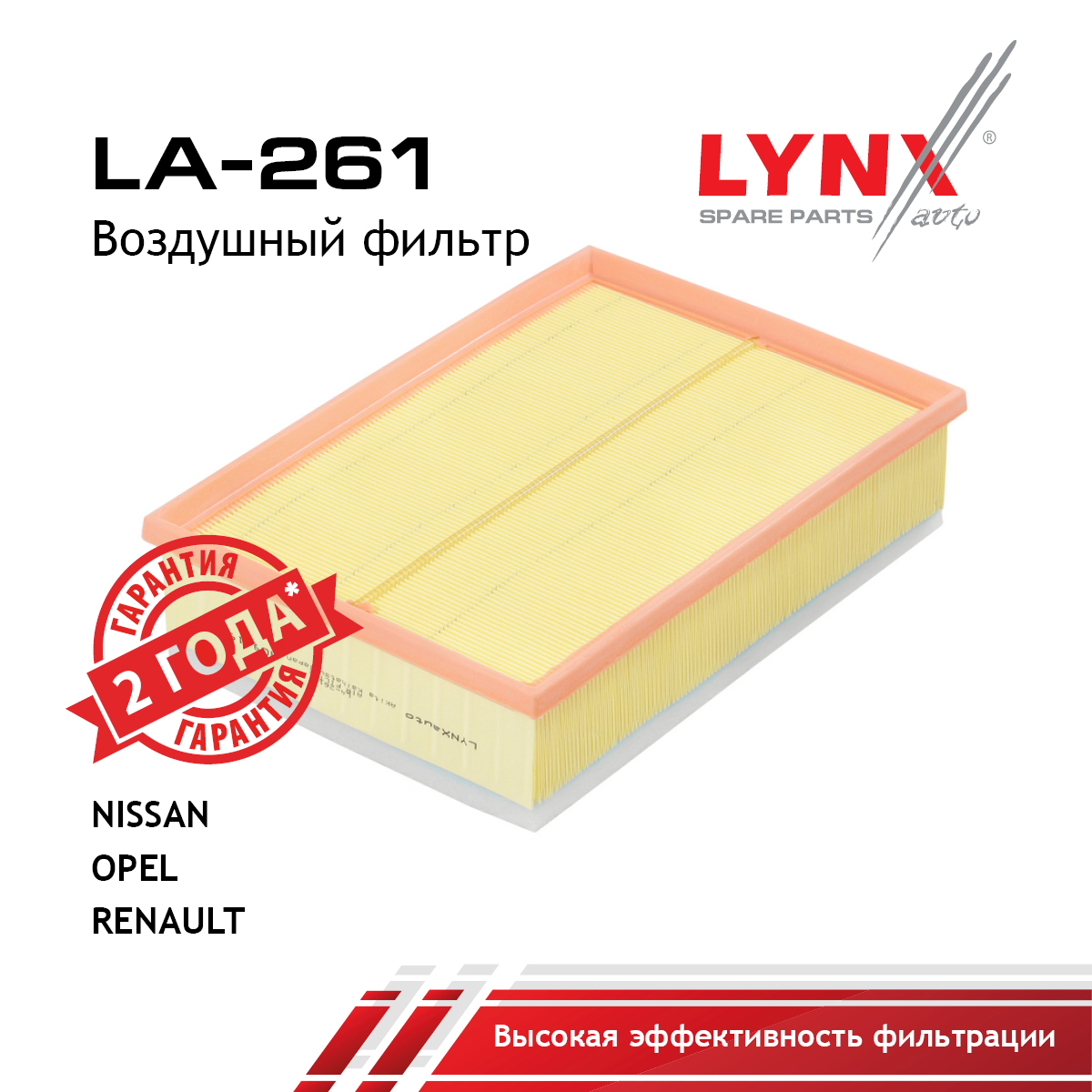 Фильтр воздушный - LYNXauto LA-261