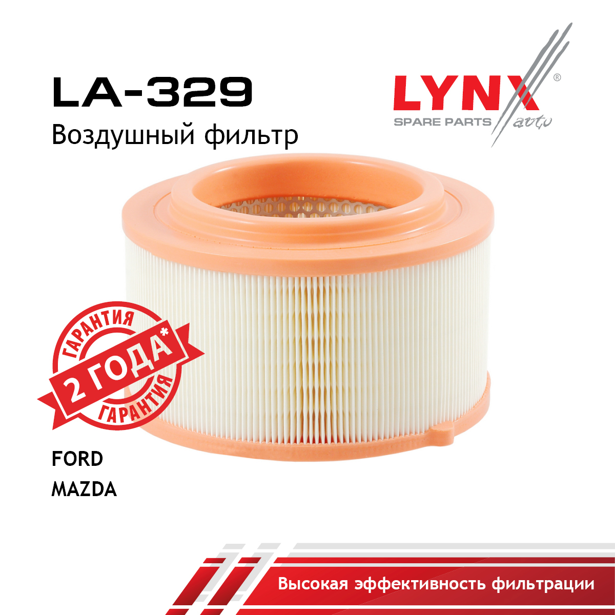 Фильтр воздушный - LYNXauto LA-329