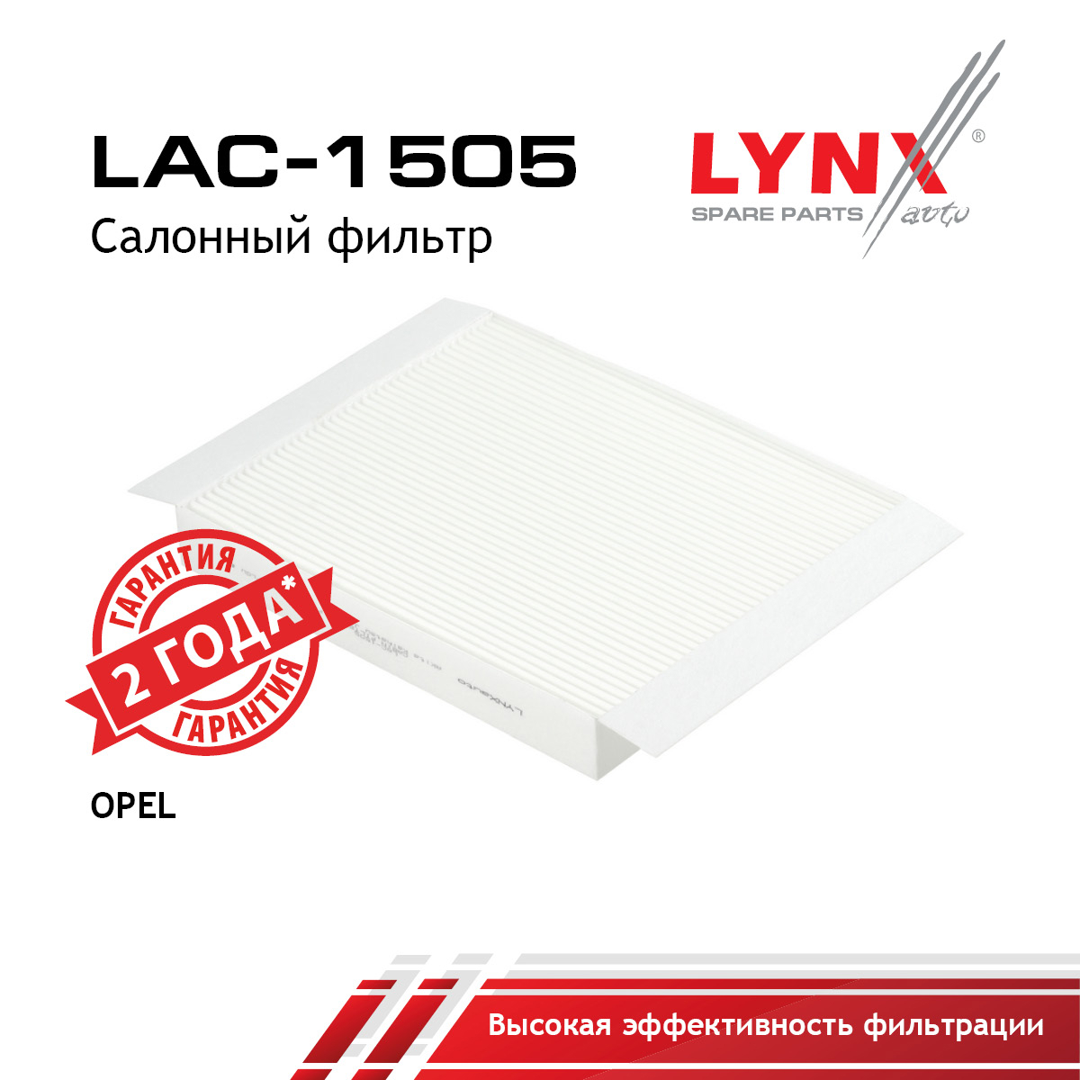 Фильтр салонный - LYNXauto LAC-1505