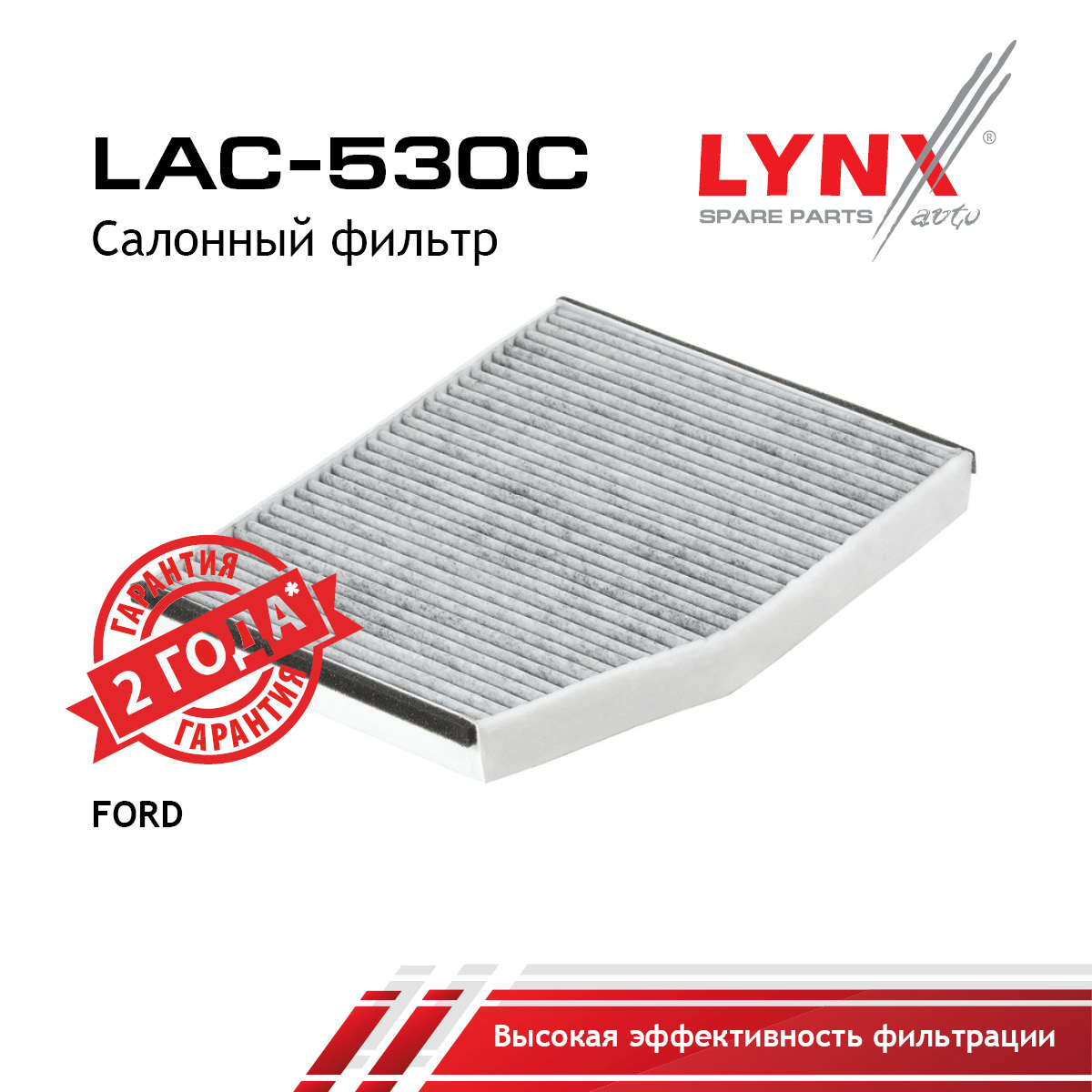 Фильтр салона угольный - LYNXauto LAC-530C