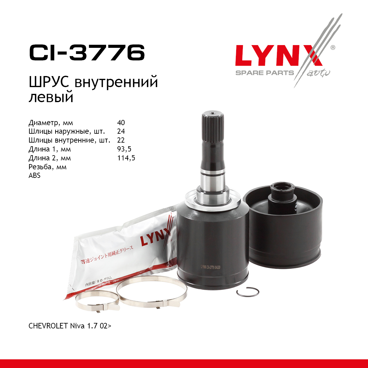 Снят, замена ci-3704 шрус внутренний | перед лев | - LYNXauto CI-3776