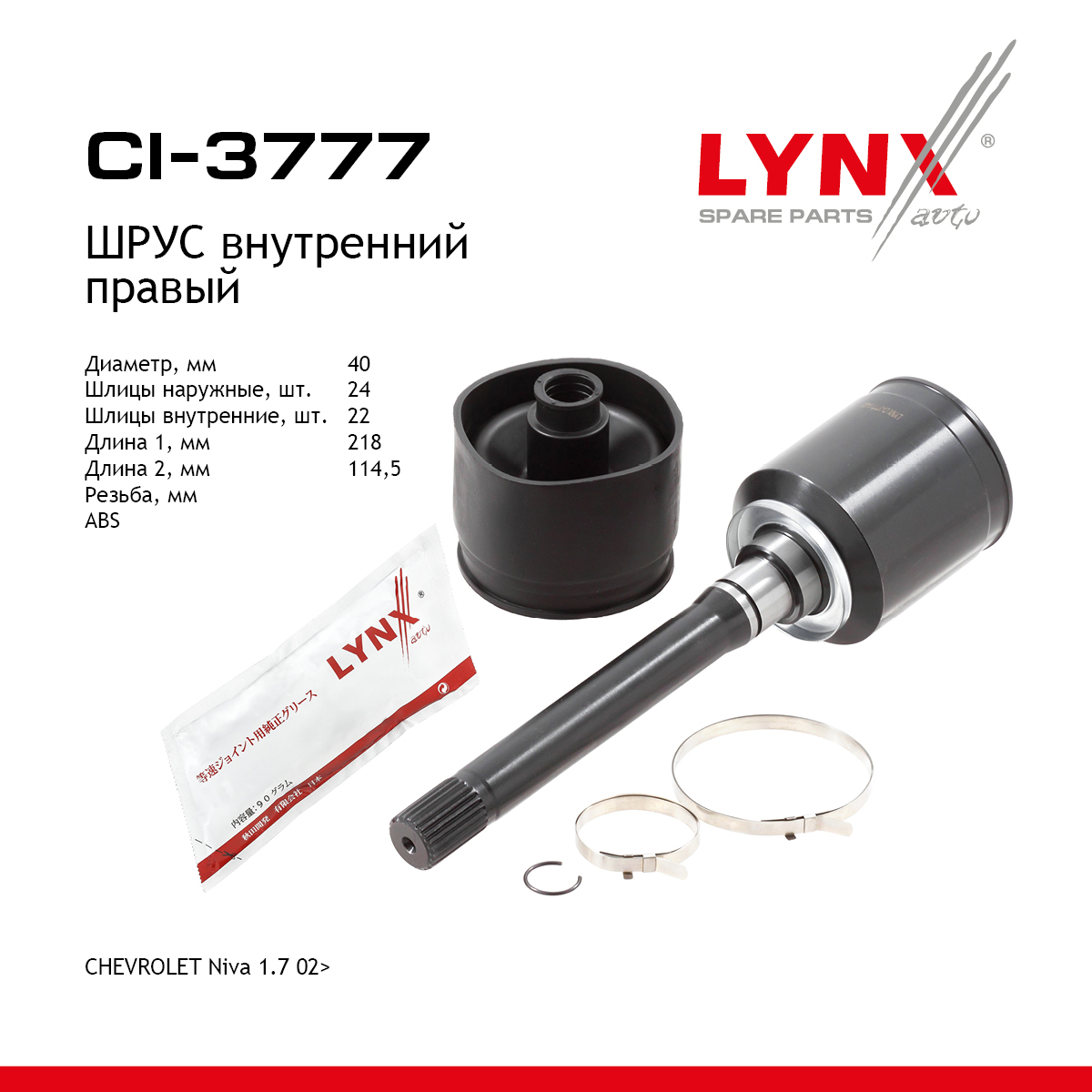 Шрус внутренний | перед прав | - LYNXauto CI-3777