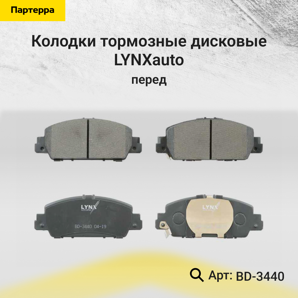 Колодки тормозные дисковые | перед | - LYNXauto BD-3440