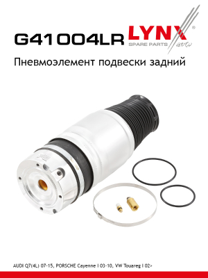Пневмоэлемент подвески | зад прав/лев | - LYNXauto G41004LR