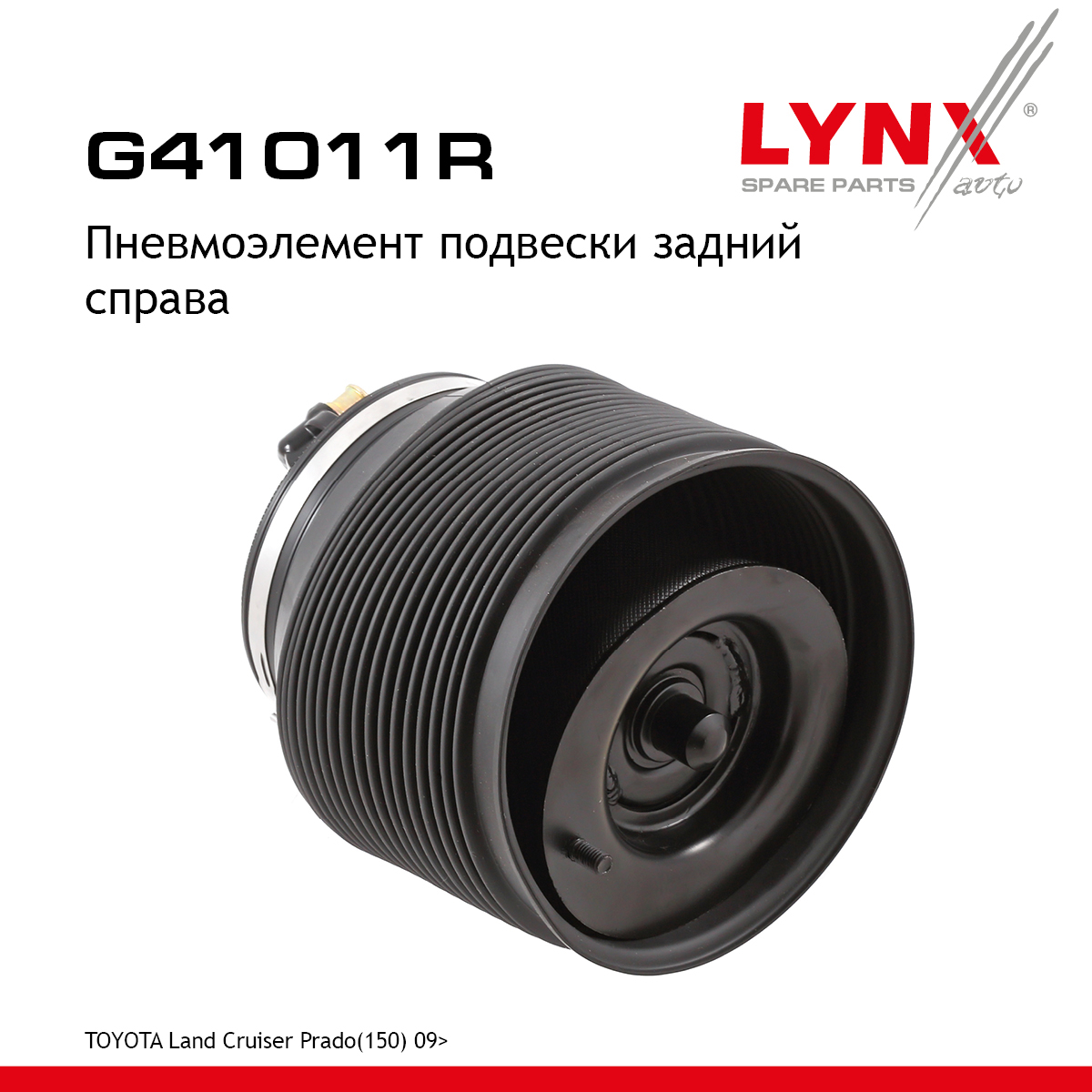 Пневмоэлемент подвески | зад прав | - LYNXauto G41011R