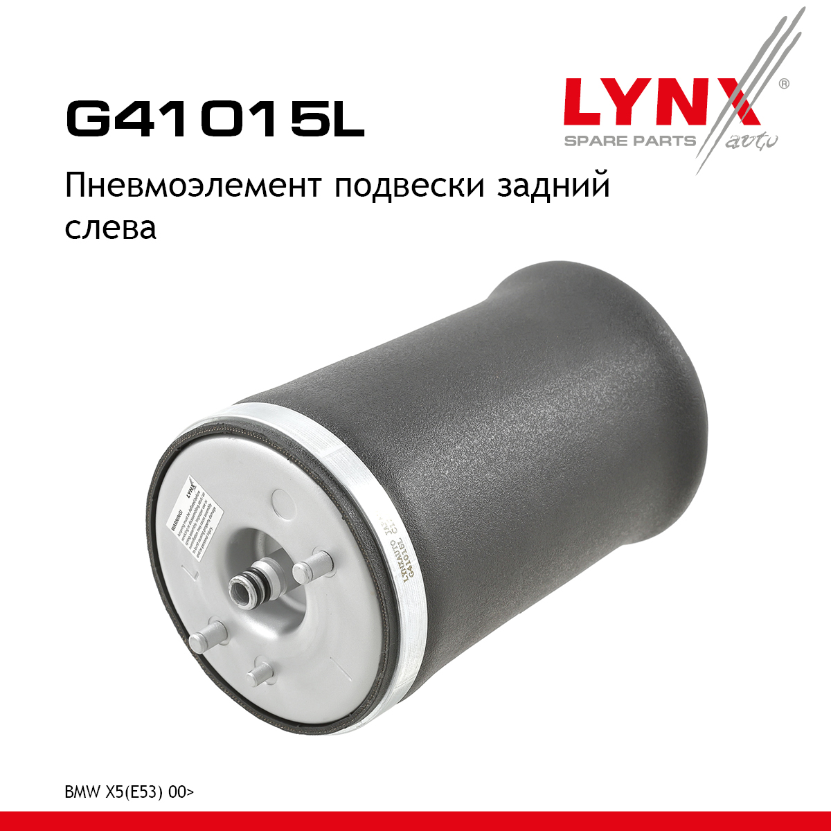 Пневмоэлемент подвески | зад лев | - LYNXauto G41015L