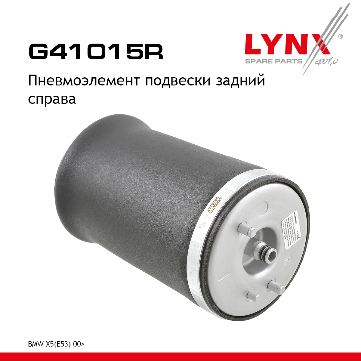 Пневмоэлемент подвески | зад прав | - LYNXauto G41015R