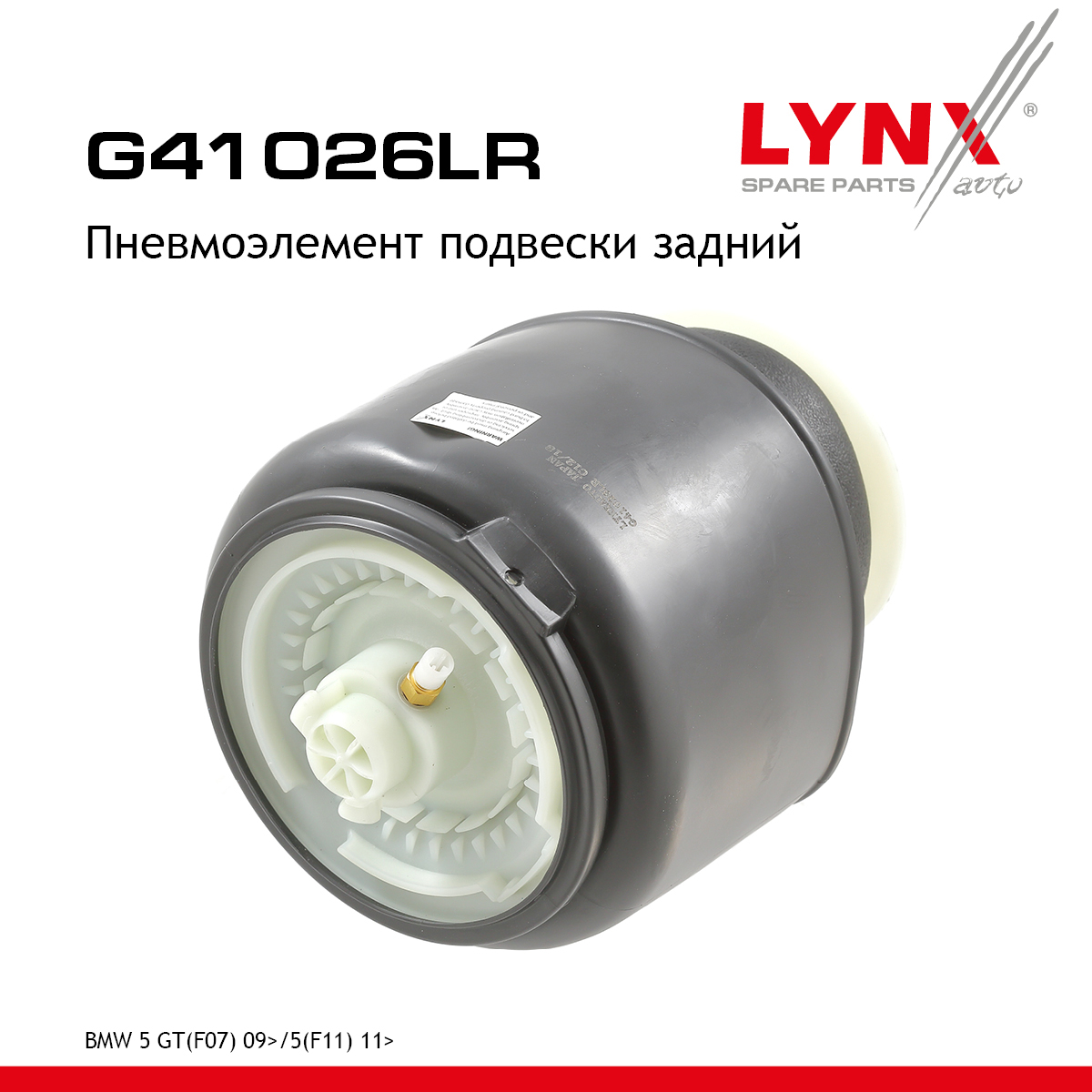 Пневмоэлемент подвески | зад прав/лев | - LYNXauto G41026LR