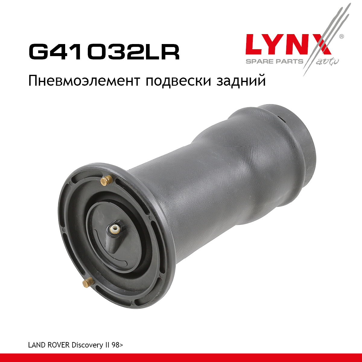 Пневмоэлемент подвески | зад прав/лев | - LYNXauto G41032LR