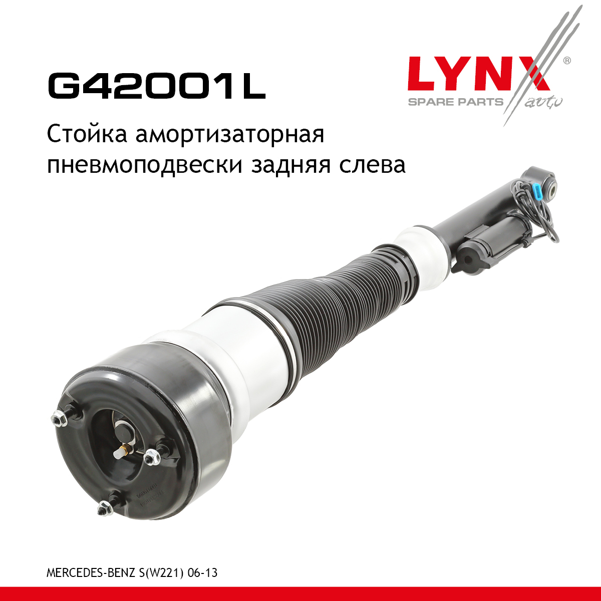 Стойка амортизационная пневмоподвески | зад лев | - LYNXauto G42001L